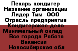 Пекарь-кондитер › Название организации ­ Лидер Тим, ООО › Отрасль предприятия ­ Кондитерское дело › Минимальный оклад ­ 1 - Все города Работа » Вакансии   . Новосибирская обл.,Новосибирск г.